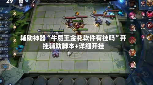 辅助神器“牛魔王金花软件有挂吗”开挂辅助脚本+详细开挂