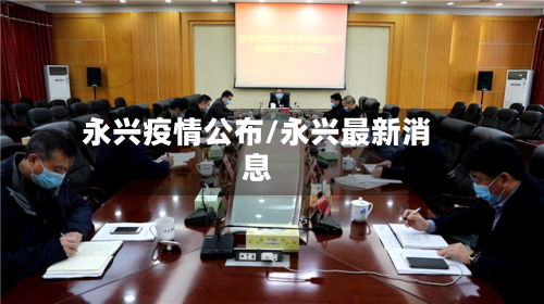 永兴疫情公布/永兴最新消息-第3张图片