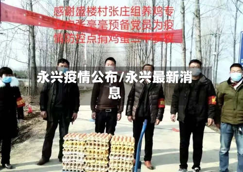 永兴疫情公布/永兴最新消息