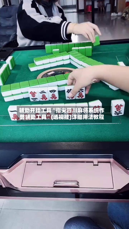 辅助开挂工具“指尖四川麻将系统作弊辅助工具”(透视挂)详细用法教程