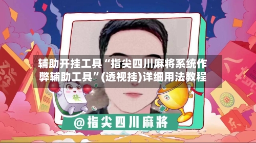 辅助开挂工具“指尖四川麻将系统作弊辅助工具”(透视挂)详细用法教程-第3张图片