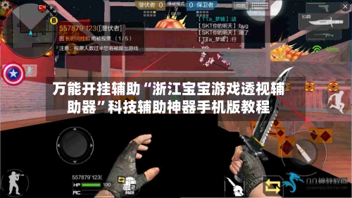 万能开挂辅助“浙江宝宝游戏透视辅助器	”科技辅助神器手机版教程-第1张图片