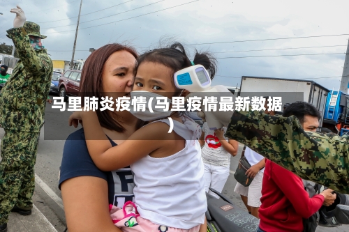 马里肺炎疫情(马里疫情最新数据)