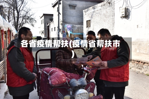 各省疫情帮扶(疫情省帮扶市)-第1张图片