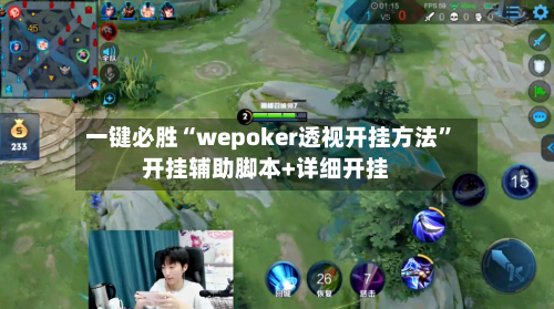 一键必胜“wepoker透视开挂方法	”开挂辅助脚本+详细开挂-第2张图片