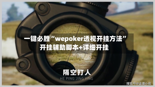 一键必胜“wepoker透视开挂方法”开挂辅助脚本+详细开挂