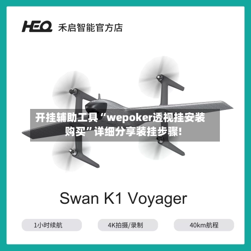 开挂辅助工具“wepoker透视挂安装购买”详细分享装挂步骤!