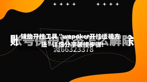 辅助开挂工具“wepoker开挂透视方法	”详细分享装挂步骤!-第2张图片