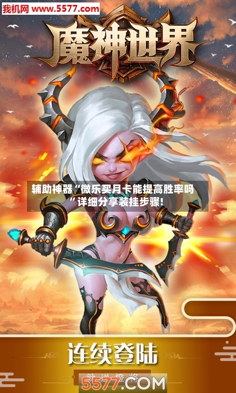 辅助神器“微乐买月卡能提高胜率吗”详细分享装挂步骤!-第3张图片