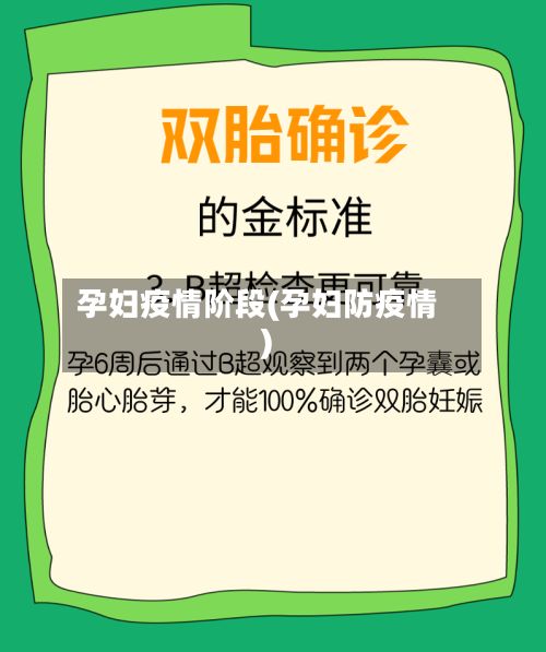 孕妇疫情阶段(孕妇防疫情)