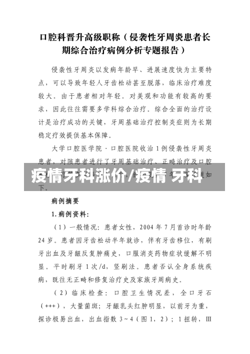 疫情牙科涨价/疫情 牙科