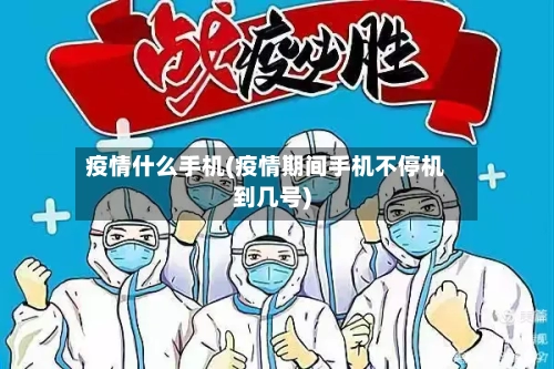 疫情什么手机(疫情期间手机不停机到几号)