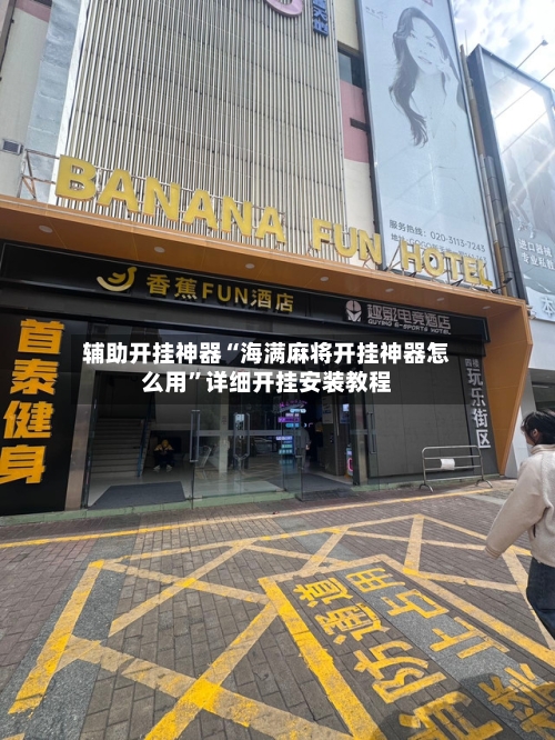 辅助开挂神器“海满麻将开挂神器怎么用”详细开挂安装教程-第3张图片