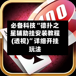 必备科技“德扑之星辅助挂安装教程(透视)”详细开挂玩法