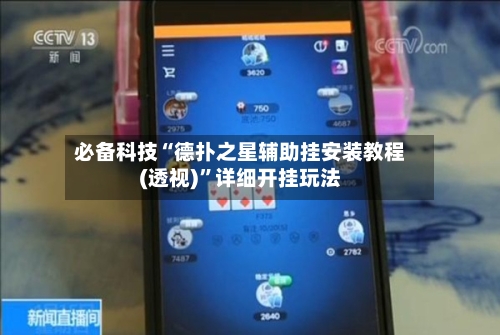 必备科技“德扑之星辅助挂安装教程(透视)	”详细开挂玩法-第3张图片