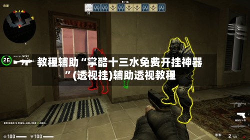 教程辅助“掌酷十三水免费开挂神器”(透视挂)辅助透视教程