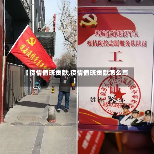 【疫情值班贡献,疫情值班贡献怎么写】