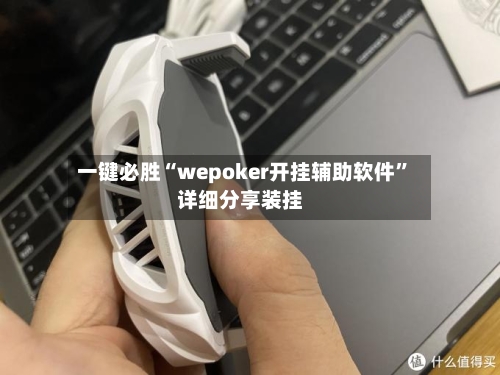 一键必胜“wepoker开挂辅助软件”详细分享装挂