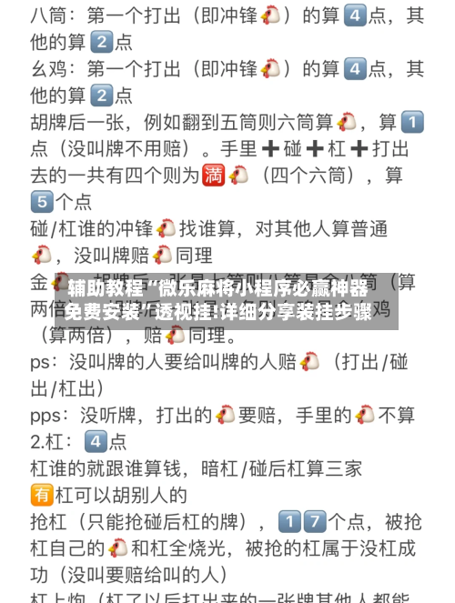 辅助教程“微乐麻将小程序必赢神器免费安装”透视挂!详细分享装挂步骤-第1张图片