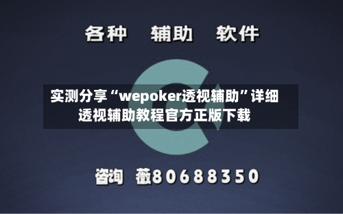 实测分享“wepoker透视辅助”详细透视辅助教程官方正版下载