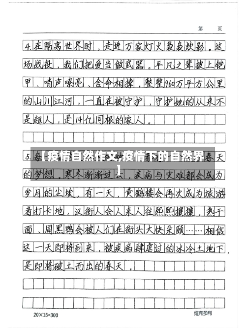 【疫情自然作文,疫情下的自然界】