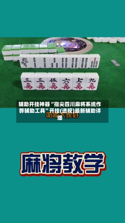 辅助开挂神器“指尖四川麻将系统作弊辅助工具”开挂(透视)最新辅助详细
