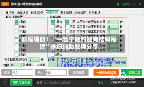 教程辅助！“一起宁德钓蟹有挂吗福建”详细辅助教程分享