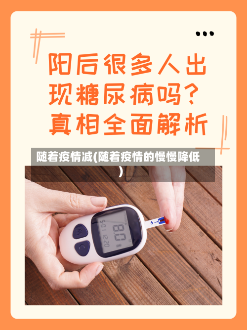 随着疫情减(随着疫情的慢慢降低)