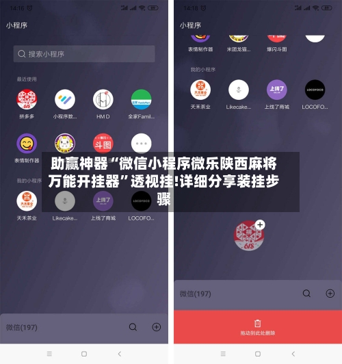 助赢神器“微信小程序微乐陕西麻将万能开挂器”透视挂!详细分享装挂步骤