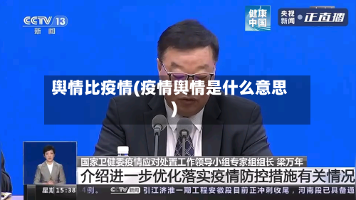 舆情比疫情(疫情舆情是什么意思)-第2张图片