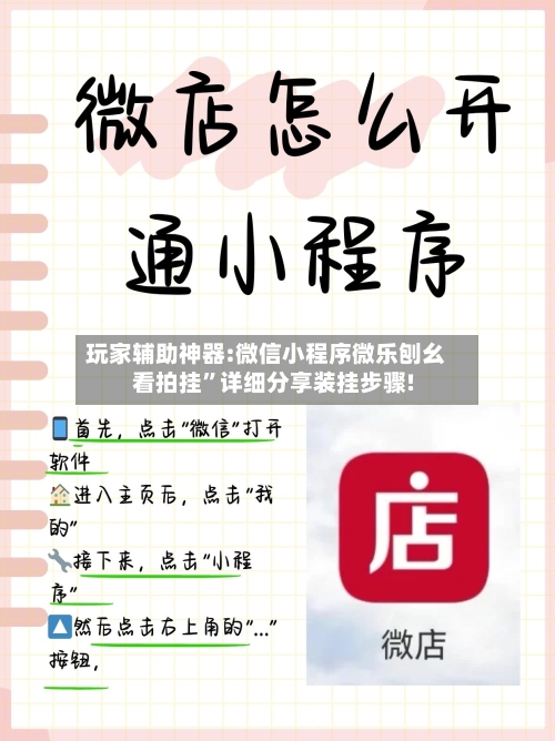 玩家辅助神器:微信小程序微乐刨幺看拍挂”详细分享装挂步骤!