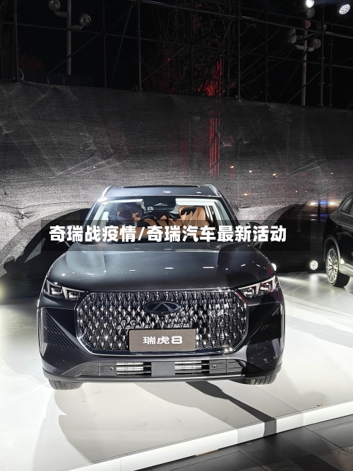 奇瑞战疫情/奇瑞汽车最新活动