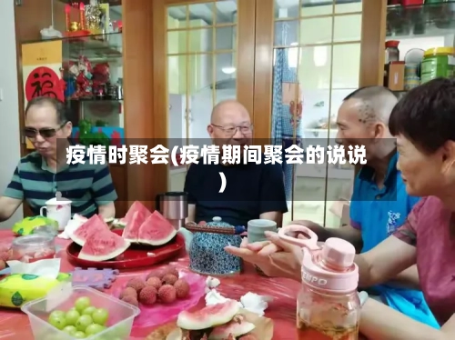 疫情时聚会(疫情期间聚会的说说)