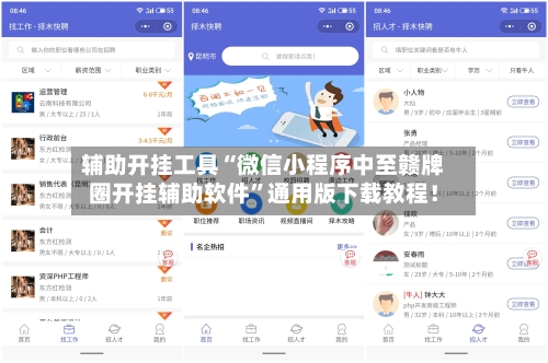 辅助开挂工具“微信小程序中至赣牌圈开挂辅助软件”通用版下载教程！