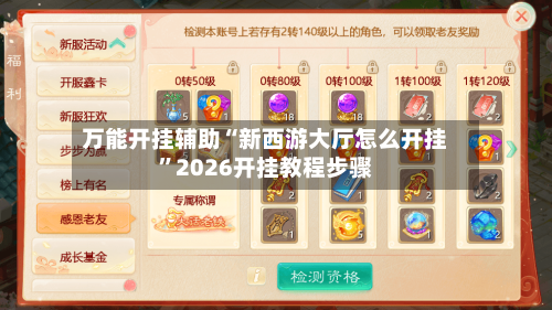 万能开挂辅助“新西游大厅怎么开挂”2026开挂教程步骤