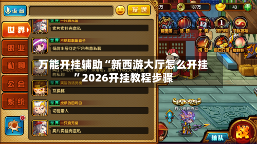 万能开挂辅助“新西游大厅怎么开挂”2026开挂教程步骤-第2张图片