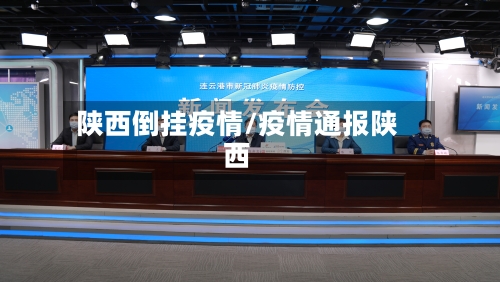 陕西倒挂疫情/疫情通报陕西-第2张图片