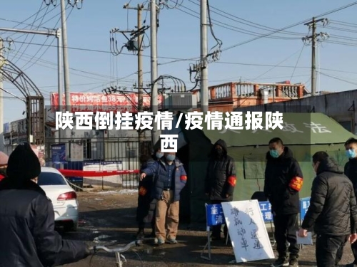 陕西倒挂疫情/疫情通报陕西-第3张图片
