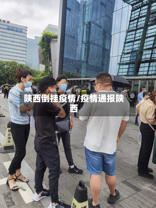 陕西倒挂疫情/疫情通报陕西