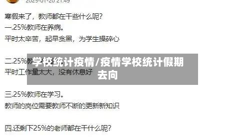 学校统计疫情/疫情学校统计假期去向-第3张图片