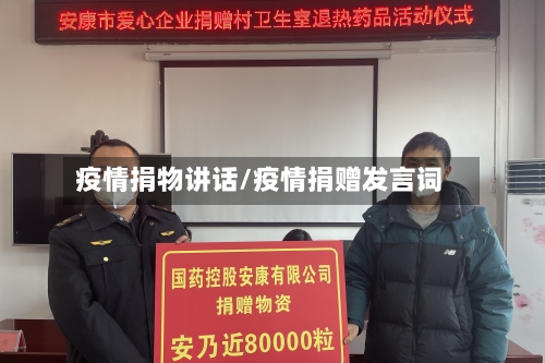疫情捐物讲话/疫情捐赠发言词