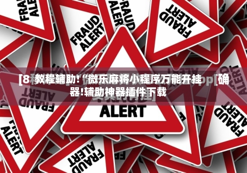 教程辅助!“微乐麻将小程序万能开挂器!辅助神器插件下载