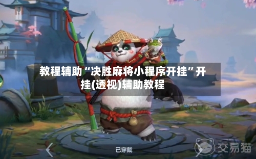 教程辅助“决胜麻将小程序开挂”开挂(透视)辅助教程-第1张图片