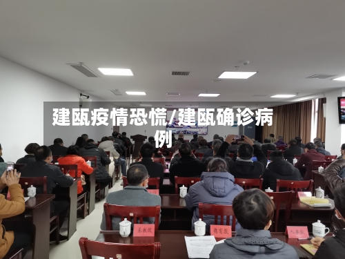 建瓯疫情恐慌/建瓯确诊病例