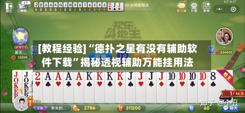 [教程经验]“德扑之星有没有辅助软件下载”揭秘透视辅助万能挂用法