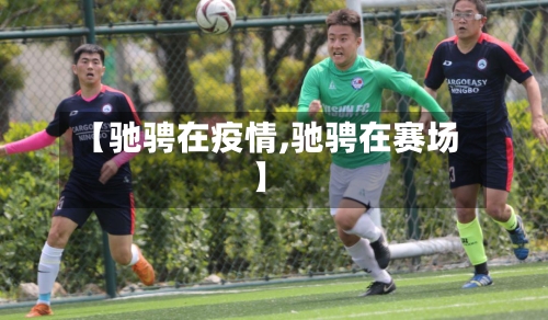 【驰骋在疫情,驰骋在赛场】