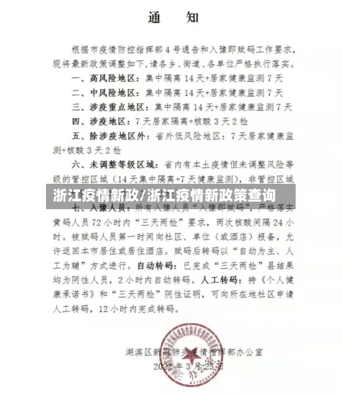 浙江疫情新政/浙江疫情新政策查询-第2张图片