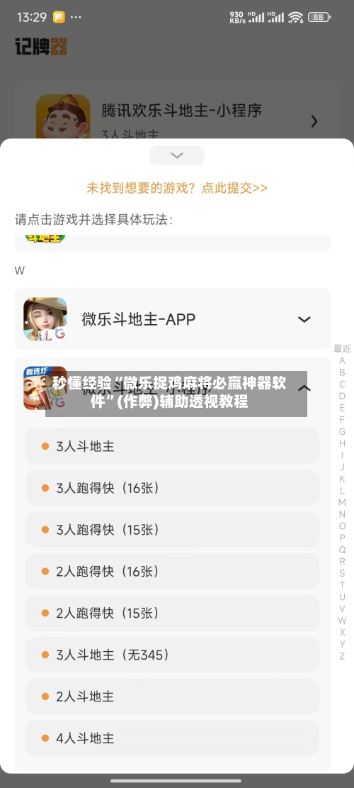 秒懂经验“微乐捉鸡麻将必赢神器软件”(作弊)辅助透视教程-第2张图片
