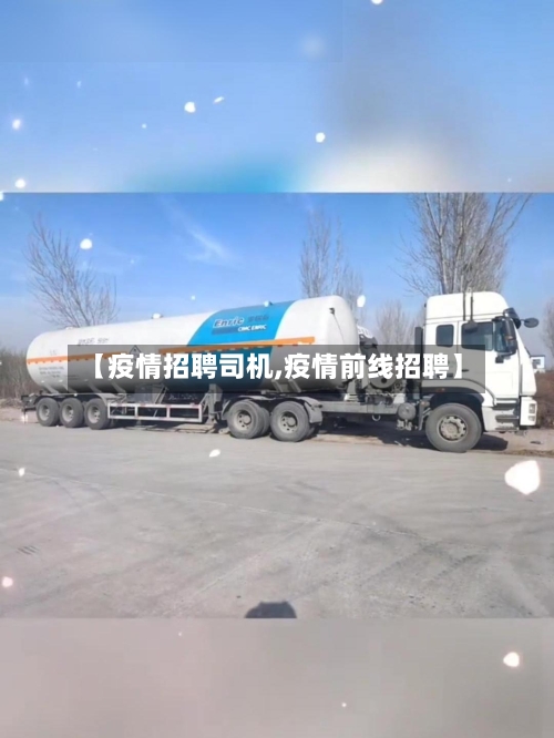 【疫情招聘司机,疫情前线招聘】
