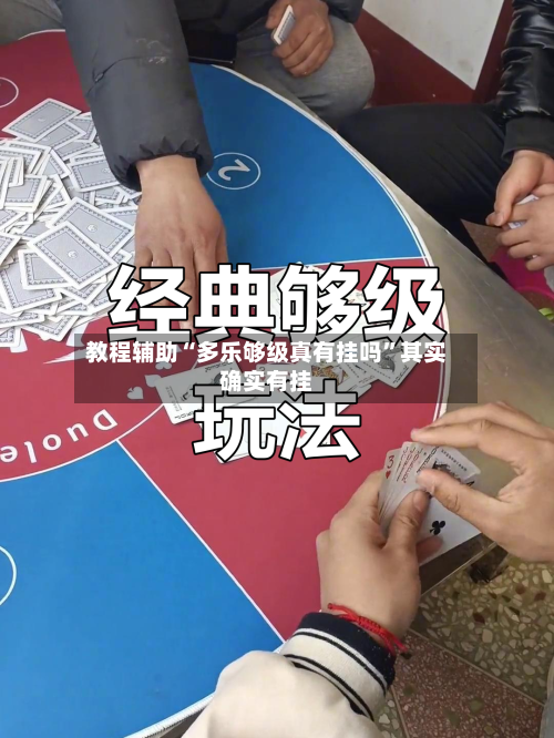 教程辅助“多乐够级真有挂吗”其实确实有挂